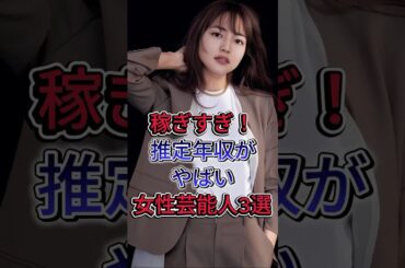 稼ぎすぎ！推定年収がやばい女性芸能人3選 #芸能人 #fyp #今田美桜 #浜辺美波