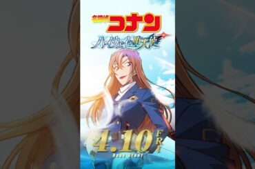 【キャラPV／萩原千速】劇場版『名探偵コナン ハイウェイの堕天使』 #shorts