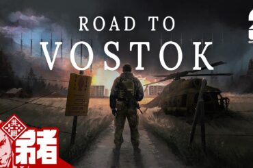 【Road to Vostok】タスクを進めたい【弟者】