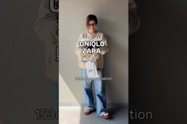 UNIQLOとZARAの購入品紹介#大人カジュアル #ユニクロ#ザラ #購入品 #コーデ #ファッション #低身長コーデ #低身長 #153cm