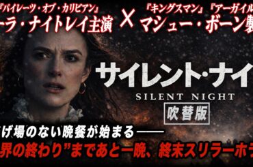 【無料映画】サイレント・ナイト(吹替版)　キーラ・ナイトレイ主演、静かで残酷な終末スリラーホラー