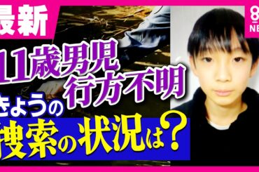 【最新情報】小学生男子児童行方不明から19日「スコップや長い棒を持った捜査員が山中で枝を取り除き土に棒をさして手がかり探す様子」も　京都・南丹市〈カンテレNEWS〉
