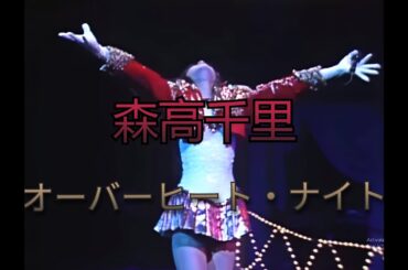 森高千里 - オーバーヒート・ナイト [森高ランドツアー 1990.3.3]