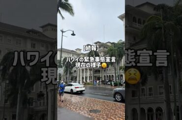 【続報】ハワイの緊急事態宣言、現在の様子をお伝えします🙇‍♀️#ハワイ #海外生活 #ハワイ生活 #hawaii