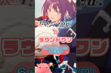 ラウンドワンに行ってきたよ～！🐙６月２８日までコラボ開催中 #超かぐや姫！ #CosmicPrincessKaguya