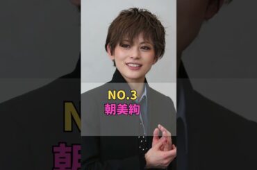 宝塚歌劇団伝説級イケメン5選