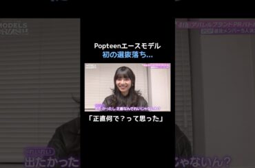 Popteenのエース、初の選抜落ちで大号泣...｜ #MODELS CRUSHの最新話は毎週火曜よる8時から #ABEMA で《全話無料》で配信中💖 #モデルズクラッシュ #shorts