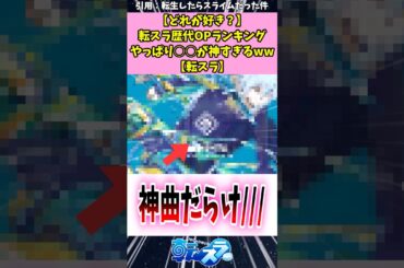 【どれが好き？】転スラ歴代OPランキング、やっぱり○○が神すぎるww【転スラ】