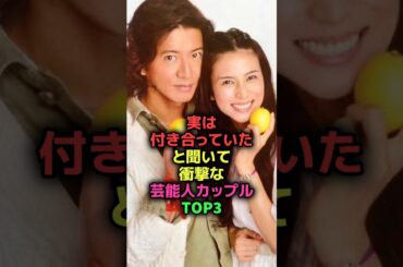 実は付き合っていたと聞いて驚く芸能人カップル#shorts#雑学#芸能人#小泉今日子#亀梨和也#柴咲コウ#UVERworld