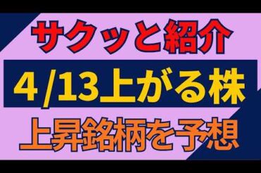 4/13(月)上がる株を予想