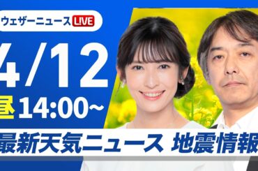 【ライブ】最新天気ニュース・地震情報 2026年4月12日(日) ／広く晴れて行楽日和〈ウェザーニュースLiVEアフタヌーン・山岸愛梨／宇野沢達也〉