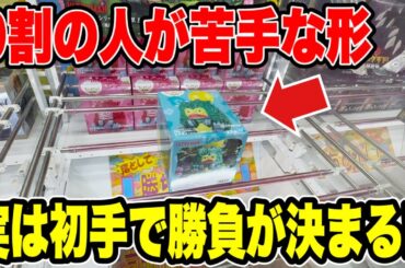 【クレーンゲーム】9割の人が苦手な形状！実は初手で決まります！プライズフィギュア攻略！