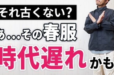 【時代遅れ認定】その春服7つ、もう古いで！脱おじさんが叶う大人服を解説！
