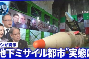 イラン“ミサイル都市”実態は▽停戦合意イラン市民の本音は▽米国内トランプ氏解任求める声【深層NEWS】
