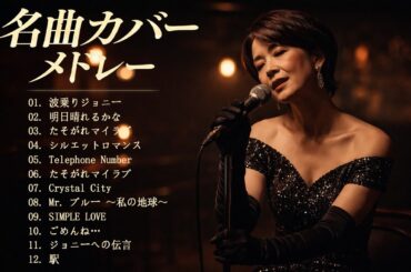 桑田佳祐・竹内まりや・大橋純子・来生たかお・松原みき・八神純子｜昭和・平成 名曲ジャズカバー集 🎷 心に響く懐かしの名曲と夜に溶ける大人の余韻