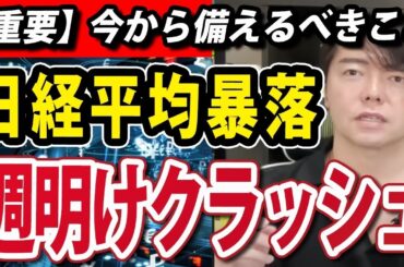 日経平均、株価クラッシュ！個人投資家が今からすべき準備とは