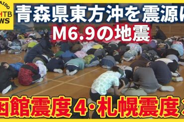 防災訓練中に再び地震　函館震度４、札幌震度３を観測　青森県東方沖を震源にマグニチュード６．９の地震