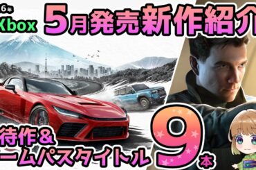 【Xbox最新情報】2026年5月発売の期待作＋ゲームパス追加タイトルを9本まとめてご紹介！【Xbox Game pass