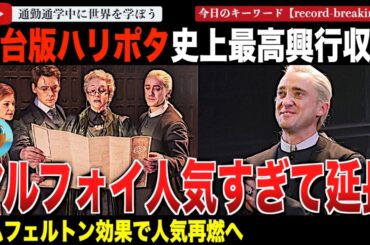 「ハリーポッターと呪いの子」ドラコマルフォイ役で出演するトムフェルトンが自身の出演期間の延長を発表！ブロードウェイ興行収入ランキングで常時1位！劇場史上最高興行収入と記録を次々と打ち立てる