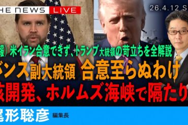 速報）米イラン、合意できず／バンス副大統領が語った、合意できぬ理由／トランプ大統領、募る苛立ち(尾形聡彦)【4/12(日) 11:45~ ライブ】