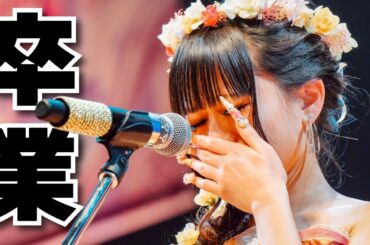 りゅあ大号泣❗️卒業３公演の裏側とみんなへの手紙を大公開‼️【KOGYARU卒業公演】