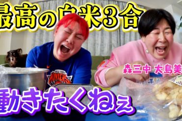 【森三中 大島美幸＆ぺえ】大笑い姉妹ご飯大盛り食って人生楽しくなってきた