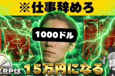 【※リップル770倍上昇予測】【仮想通貨社長「XRPは常識外」】
