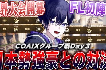 【第五人格COAⅨ】世界大会グループ戦day3！日本３チームが強豪に挑む戦いを応援するぞ！【唯/公認ミラー配信】