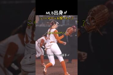 MLB野球選手がソフトボールをしたら？