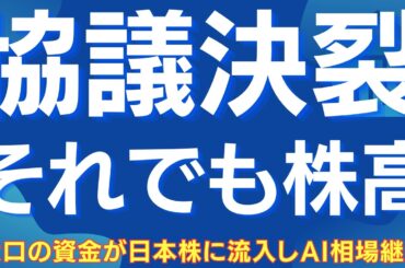 【決裂でも株価が上がる理由】日経平均・日本株は”例のパターン”が開始した #日経平均 #日本株 #株式投資 #投資戦略 #相場分析 #協議決裂 #AI相場 #半導体株 #スイングトレード