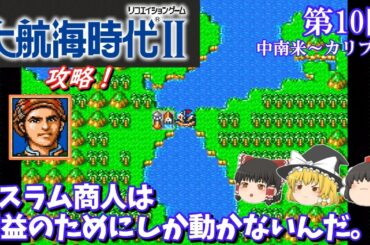 【ゆっくり実況】「大航海時代Ⅱ」(SFC) 攻略 (part10)