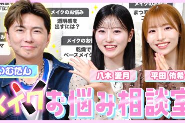 【目から鱗】アイドルも悩んでる!? プロメイクいむたんさんと視聴者のガチメイク相談を本気解決！ 【いむたんさん×ゆきあづコラボ】