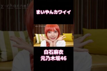 チェンソーマンのコスプレをする白石麻衣が美女すぎます #白石麻衣 #まいやん #乃木坂46