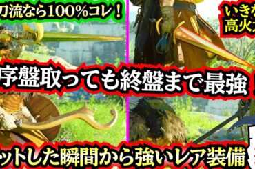 【紅の砂漠】【序盤取っても終盤まで最強！】見逃し厳禁の【強レア装備１１選】