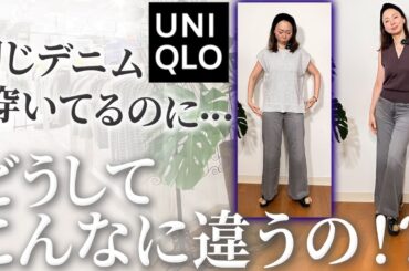【シルエット別デニムコーデの裏技】まだTシャツと合わせてるの？！40代50代女性がやりがちな失敗と解消する新作コーデ紹介！ #ユニクロ #GU #デニム #2026 #おすすめ