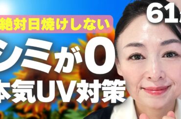 【シミ０肌】シミがない61歳美肌家が実際にやっている紫外線対策