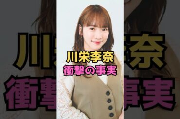 川栄李奈衝撃の事実#芸能 #芸能人 #女優 #女性芸能人 #アイドル　#shorts #short #川栄李奈
