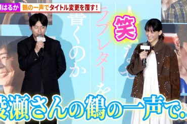 綾瀬はるか、タイトル変更を阻止!?鶴の一声でタイトル決定！映画『人はなぜラブレターを書くのか』公開直前3万人イベント