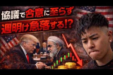アメリカとイラン合意に至らずビットコインは週明け急落するのか！？