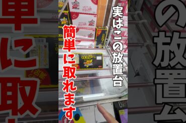 【クレーンゲーム】実はこの完全横接地の放置台は簡単に取れます！#shorts