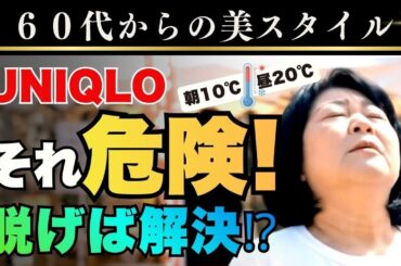 【UNIQLO】その服危険!? 60代のための、春夏寒暖差対策コーデ