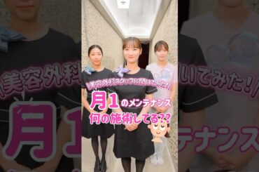月１の 美容メンテナンス 何してる？#品川美容外科 #品川スキンクリニック