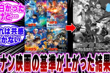 【ネタバレ注意】「コナン映画の基準が上がりすぎた結果、ハイウェイの堕天使の評価がとんでもないことに…ｗ」に関する反応集【名探偵コナン】