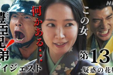 【大河ドラマ 豊臣兄弟！】第13回ダイジェスト「疑惑の花嫁」| NHK