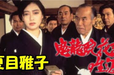 【なめたらいかんぜよ　夏目雅子　鬼龍院花子】