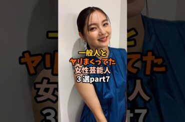 一般人と愛を育んだ女性芸能人3選part7