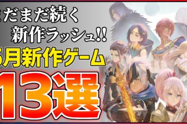 【新作まとめ】2026年5月発売の大注目ゲーム13選！！【PS/Switch2】【おすすめゲーム紹介】