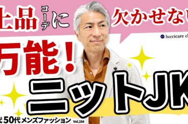 【40代 50代 メンズファッション】上品コーデに欠かせない 万能ニットJK