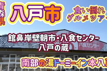 [青森県]八戸市の旅！食い倒れグルメツアー⭐︎朝市＆八食センター　ドーミーイン本八戸