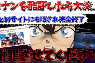【謝罪】コナンを酷評したらXで炎上…本当に申し訳ありませんでした。自分の言葉で謝らせてください【名探偵コナン ハイウェイの堕天使/隻眼の残像】